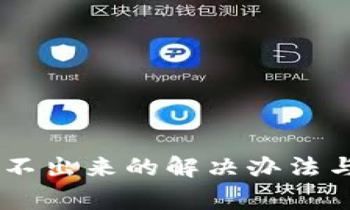 tpWallet U转不出来的解决办法与常见问题解析