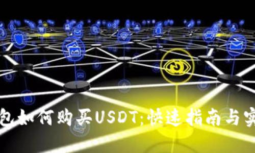 华为钱包如何购买USDT：快速指南与实用技巧