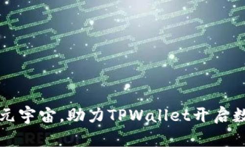 京西集团携手元宇宙，助力TPWallet开启数字资产新纪元