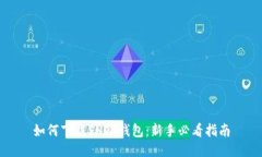 如何下载SHIB钱包：新手必