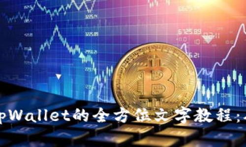 中本聪创建tpWallet的全方位文字教程：从基础到进阶