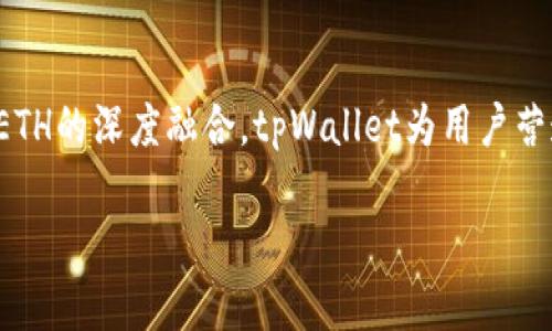   tpWallet需要ETH的原因及其重要性探索 / 

 guanjianci tpWallet, ETH, 加密钱包, 区块链技术 /guanjianci 

引言
在数字货币和区块链技术迅速发展的今天，tpWallet作为一款新兴的加密钱包，获得了越来越多用户的青睐。为什么tpWallet需要以太坊（ETH）作为其核心资产之一呢？这个问题不仅关乎钱包的功能和特性，还与整个加密生态系统的运作密切相关。本文将从多个角度探讨tpWallet为何要选择ETH这个重要的加密货币。

一、tpWallet简介
tpWallet作为一种数字资产管理工具，旨在为用户提供安全、高效、便捷的资产存储和管理服务。它支持多种主流加密货币的存储，包括比特币、以太坊等。其用户友好的界面和强大的功能，使得tpWallet在逐渐拥挤的市场中脱颖而出。

二、以太坊的独特优势
ETH是以太坊的原生代币，它不仅在市场上占据了重要地位，还具有以下几个独特的优势：
ul
    listrong智能合约的支持：/strong以太坊是第一个支持智能合约的区块链平台。智能合约的出现赋予了区块链更大的灵活性，使得tpWallet能够在其基础上实现诸多功能，如去中心化金融（DeFi）和非同质化代币（NFT）。/li
    listrong广泛的生态系统：/strong以太坊的生态系统非常庞大，包括数千个去中心化应用（DApps）。tpWallet与这些应用的兼容性，使得用户能轻松地在各种平台间转账和交易。/li
    listrong活跃的社区支持：/strong以太坊拥有庞大的开发者社区，源源不断的创新和更新保证了ETH的技术领先性和稳定性。tpWallet可以借助这种社区力量，不断提升自己的服务质量。/li
/ul

三、tpWallet与ETH的深度融合
tpWallet选择ETH作为核心资产，意味着它愿意深度融入以太坊的生态。以下是tpWallet与以太坊的几种结合方式：
ul
    listrong交易手续费支付：/strongtpWallet内用户进行交易时，可以选择使用ETH支付交易手续费，增强了用户体验的便捷性。/li
    listrong资产互换功能：/strongtpWallet内置的资产互换功能允许用户方便地在ETH与其他加密资产之间进行转换，提升了用户的资产流动性。/li
    listrong参与DeFi项目：/strongtpWallet鼓励用户使用ETH参与各类DeFi项目，用户可以直接在钱包内进行质押、借贷等操作，获取更多收益。/li
/ul

四、实际场景中的ETH应用
为了让用户更容易理解tpWallet为何要集成ETH，以下是一个具体的使用场景。
想象一下，阳光透过窗帘洒在老旧的木桌上，你坐在窗边，手中握着一杯刚冲好的咖啡，打开tpWallet，准备投资一些新兴的数字货币。使用tpWallet，你可以快速直观地看到自己持有的ETH数量，随后通过简单几步，就能将ETH兑换成其他数字资产，整个过程流畅而无忧。
再比如，假设你想投资于某个新的去中心化贷款平台。通过tpWallet，你可以直接使用ETH进行质押，以此赚取利息。同时，你能够实时查看质押的收益和市场动态，甚至可以通过钱包的资产监控模块，了解整个DeFi市场的最新资讯。

五、安全性与ETH的价值
tpWallet对ETH的需求还与其安全性密切相关。以太坊网络的核心技术与去中心化的理念，使得资产交易在一定程度上变得更为安全。每一次交易都经过网络的多重验证，从底层保障了用户资产的安全性。
再者，ETH本身的市值稳定和流动性使其成为短期交易和长期投资的理想资产。tpWallet利用ETH的这一特点，可以在线性管理用户资产的同时，给予用户对市场的实时把握。

六、未来展望
随着区块链技术和加密货币市场的发展，tpWallet作为连接用户与期待已久的数字经济的桥梁，将继续探索更多与以太坊的结合点。这种结合不仅能促进用户之间的互动，还为参与者带来更多的收益和机会。
期待在不久的将来，tpWallet能够为用户提供更多基于ETH的服务，从资产管理到金融产品，从而更全面地满足用户的需求。

结论
总的来说，tpWallet选择ETH作为其重要资产不是偶然，而是出于对以太坊生态的看重以及对未来数字资产交易安全和便捷性的追求。通过对ETH的深度融合，tpWallet为用户营造了一个丰富便捷的数字资产管理空间，同时也展示了区块链技术在实际生活中的应用潜力。

在这个快速变化的时代，拥抱数字资产，选择tpWallet，共同探索ETH的无限可能吧！