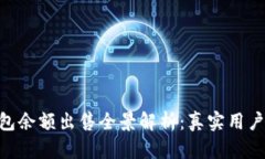 2023年USDT钱包余额出售全景