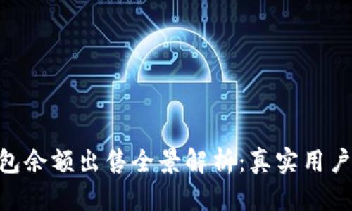 2023年USDT钱包余额出售全景解析：真实用户案例与验证方法