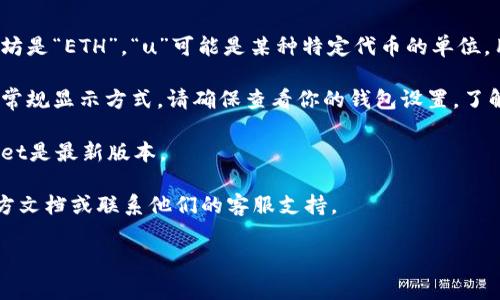 在tpWallet中，资产显示为“u”通常是指用户的资产以某种加密货币或代币的单位表示，这个单位可能是与特定区块链或项目相关的。如果你看到“u”，它可能是特定代币的符号、数量或一种简单的表示方式。

为了更准确地回答你的问题，下面是一些相关的考量：

1. **代币单位**：许多加密货币都有自己的代币符号，比如比特币是“BTC”，以太坊是“ETH”。“u”可能是某种特定代币的单位，用于表示该代币的数量。

2. **用户界面**：在某些钱包或区块链平台中，资产的显示可能不同于市场上的常规显示方式。请确保查看你的钱包设置，了解相关的资产单位。

3. **版本信息**：不同版本的钱包可能在显示资产时有所不同，确保你的tpWallet是最新版本。

4. **客服支持**：如果你对“u”的具体含义有疑问，可以考虑查阅tpWallet的官方文档或联系他们的客服支持。

如果你想了解更具体的内容或需要进一步的帮助，请提供更多背景信息。