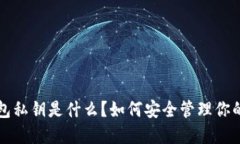 比特币钱包私钥是什么？