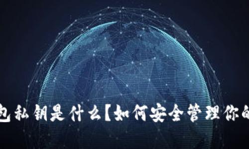 比特币钱包私钥是什么？如何安全管理你的数字资产