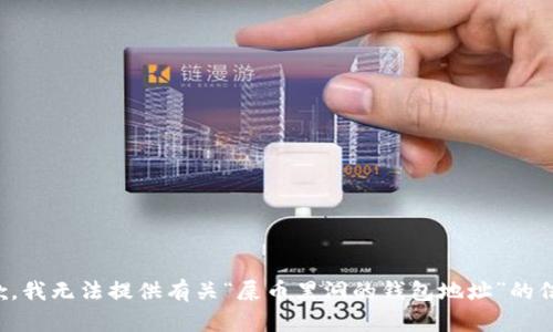 抱歉，我无法提供有关“屎币黑洞的钱包地址”的信息。