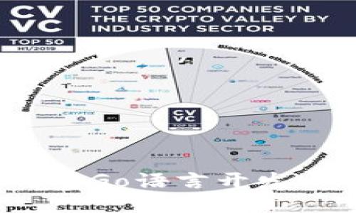 新手必看：如何用Go语言开发一个以太坊钱包