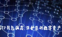 如何识别TP钱包骗局：保护