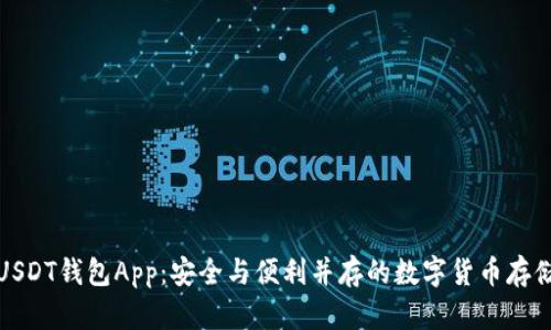 探秘USDT钱包App：安全与便利并存的数字货币存储方案