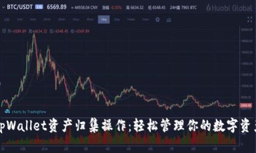 tpWallet资产归集操作：轻松管理你的数字资产
