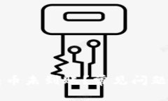 以太坊钱包互转币未到账