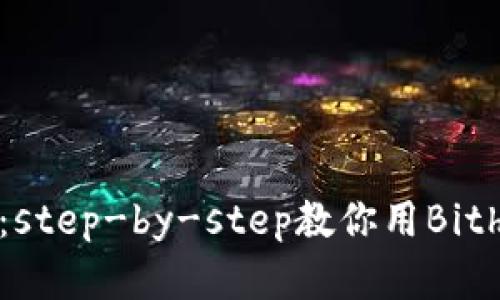 比特币钱包使用指南：step-by-step教你用Bither畅游数字货币世界
