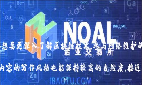 在讨论LTC（莱特币）钱包和节点设置之前，首先我们要了解有关虚拟货币的一些基本概念。

什么是LTC钱包？
LTC钱包是存储莱特币的数字工具，类似于现实生活中的钱包。它们可以是硬件、软件或在线服务。不同类型的钱包提供不同级别的安全性和便利性，用户可以根据自己需要的安全标准和使用习惯进行选择。

什么是节点？
在区块链网络中，节点是指连接到网络的设备，它们负责验证和传递交易数据。运行一个完整的节点意味着该设备存储整个区块链，并参与网络中的交易验证。这可能包括节约网络带宽和提升交易确认速度。

LTC钱包需要设置节点吗？
对于普通用户来说，使用LTC钱包并不一定需要设置节点。大多数用户选择使用轻钱包或第三方钱包，他们只是用来接收和发送莱特币。这些钱包通常通过连接到已有的节点来进行交易，不需要用户自己设置节点。

何时需要设置节点？
如果你是开发者或者对网络的运作原理感兴趣，设置自己的节点会非常有帮助。运行节点不仅可以提高你的隐私安全性，还能够帮助网络的稳定性。节点的设立要求用户较高的技术水平、一定的硬件配置和稳定的网络连接。

如何设置LTC节点？
如果你决定搭建自己的LTC节点，以下步骤可以作为参考：
ul
    li选择合适的服务器：确保你的计算设备或云服务器满足最低配置要求。/li
    li下载LTC客户端：去莱特币官网下载安装客户端程序。/li
    li同步区块链：初次启动客户端时，它会开始下载整个区块链数据，这个过程可能需要一些时间。/li
    li配置节点设置：根据个人需求进行节点配置，设置相关的网络参数。/li
/ul

节点的优势和劣势
设置LTC节点有其独特的优势，例如：
ul
    li增强隐私保护：通过自身节点进行交易，可以避免将用户的地址与交易关联到第三方。/li
    li支持网络：运行节点可以帮助莱特币网络更健康地运转。/li
    li学习机会：设立节点可让用户深入理解区块链技术。/li
/ul

然而，设置节点也有一些劣势：
ul
    li技术门槛：对于新手用户，设置节点的过程可能比较困难。/li
    li资源消耗：节点需要持续运行并消耗网络带宽和计算资源。/li
    li维护复杂：节点需要管理和维护，遇到问题可能需要技术支持。/li
/ul

总结
对于一般的莱特币用户，使用现成的钱包即可进行莱特币的接收和发送，而不需劳心劳力地设置节点。然而，对于那些想要更深入了解区块链技术，参与网络维护的用户，设置一个自己的LTC节点无疑是一个不错的选择。无论选择怎样的方式，确保安全与隐私始终是最重要的目标。

通过这样一个结构和内容的安排，读者不仅能理解LTC钱包与节点的关系，还能学会设置节点的基本知识。此外，这种内容的写作风格也能保持较高的自然度，接近人类的表达。