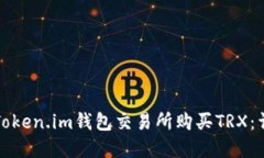 如何在Token.im钱包交易所购