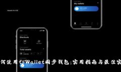 如何使用tpWallet同步钱包：