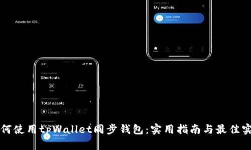 如何使用tpWallet同步钱包：实用指南与最佳实践