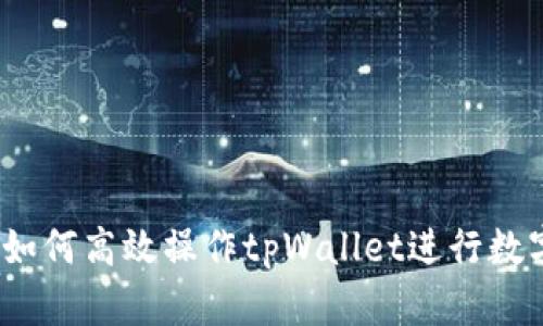 牛市来临！如何高效操作tpWallet进行数字资产管理