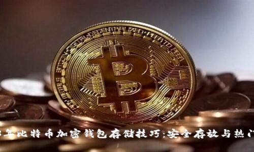 2023年比特币加密钱包存储技巧：安全存放与热门选择