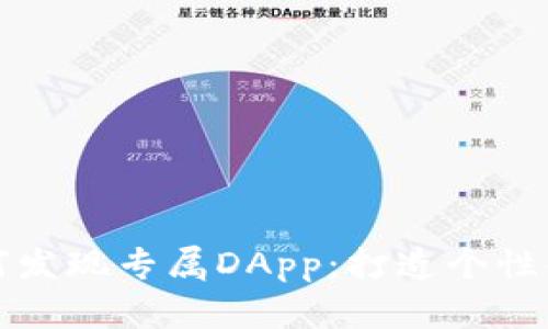 tpWallet如何发现专属DApp：打造个性化区块链体验
