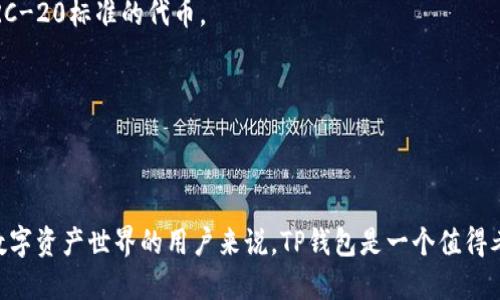 TP钱包（TP Wallet）是一款专注于数字货币和区块链资产管理的移动钱包，旨在为用户提供安全、便捷的数字货币存储、转账和交易功能。它支持多种主流区块链资产，用户可以通过该钱包管理自己的加密货币资产。

### TP钱包的特点
1. **安全性**：TP钱包重视用户资产的安全，采用高水平的加密技术，并提供私钥本地存储，用户的资产不容易受到外部攻击。
2. **多种资产支持**：TP钱包支持多个主流数字货币和代币，用户可以在一个平台上管理不同的资产，提高使用便利性。
3. **用户友好的界面**：TP钱包设计，即使是新手用户也能快速上手，进行数字货币的存储和交易。
4. **去中心化交换功能**：用户可以通过钱包内置的去中心化交易所功能进行数字资产的交换，提升交易效率。

### 如何使用TP钱包
1. **下载与安装**：用户可以在手机应用商店中搜索“TP钱包”并进行下载，安装后打开应用程序。
2. **注册与创建钱包**：首次登录时，用户需创建一个新钱包，并妥善保管好助记词和私钥，以确保资产安全。
3. **充值与转账**：用户可以通过扫码或输入地址的方式对钱包进行充值，也可以将资产转账至外部地址。
4. **资产管理与交易**：在钱包界面，用户可以查看自己持有的所有资产，进行兑换或者卖出操作。

### 常见问题
- **TP钱包是否安全？**
  TP钱包对用户的资产采用高水平的保护措施，但用户也需自行保管好助记词和私钥，以防丢失或被盗。

- **TP钱包支持哪些币种？**
  TP钱包目前支持市场上主流的比特币、以太坊、莱特币等多种数字货币以及基于ERC-20标准的代币。

- **如何找回丢失的密码？**
  如果用户遗忘密码，可以通过助记词进行找回，因此重要的助记词必须妥善保存。

### 结论
TP钱包提供了一个方便、安全的平台，适合各种层次的数字货币用户。对于希望探索数字资产世界的用户来说，TP钱包是一个值得考虑的工具。