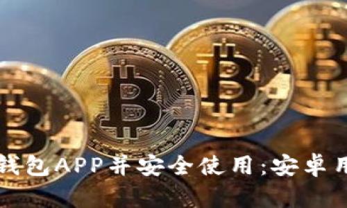 如何下载小七钱包APP并安全使用：安卓用户的详细指南