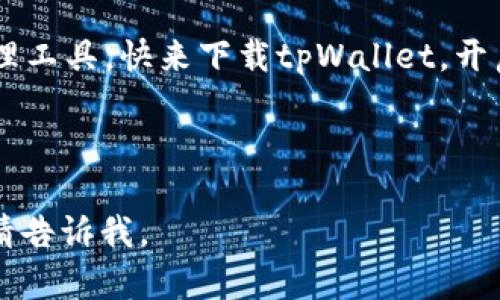   最新tpWallet官方下载：抓住数字货币的风口，助你轻松管理虚拟资产 / 

 guanjianci tpWallet, 数字货币, 官方下载, 区块链 /guanjianci 

一、引言：数字货币的崛起

在过去的几年里，数字货币的热度持续升温，逐渐成为人们投资和交易的新宠。越来越多人开始接触这个新兴的领域，而tpWallet作为一款功能强大的数字货币钱包，也在这个过程中崭露头角。它不仅让用户能够方便地管理各种虚拟资产，还提供了极大的安全保障。因此，下载并使用tpWallet至关重要。本文将带您深入了解tpWallet的功能，并提供最新的下载链接和使用指南。

二、tpWallet的核心功能

tpWallet作为一款专业的数字货币钱包，包含了多种实用的功能，旨在为用户提供便捷的虚拟资产管理体验。

h41. 多币种支持/h4
tpWallet支持比特币、以太坊等多种主流数字货币，用户可以方便地在同一个钱包中管理多种资产。这种整合大大简化了资产的管理流程，让用户不必频繁切换不同的钱包。

h42. 安全性保障/h4
tpWallet采用先进的加密技术，确保用户的数字资产安全。它支持多重签名和两步验证等功能，为用户的账户增加了额外的保护措施。在一个阳光明媚的下午，当我坐在阳台上浏览着tpWallet，感受到它的安全性如同阳光洒在我手中的安全感，令人无比放心。

h43. 便捷的交易体验/h4
用户可以通过tpWallet轻松发送和接收数字货币。无论是进行日常小额交易，还是进行大宗投资，tpWallet都能迅速为用户提供所需的支持。记得有一次，我通过tpWallet进行了一个国际转账，整个过程如同拨打一个电话般简单，令我十分惊喜。

三、如何下载tpWallet

下载并安装tpWallet是非常简单的，只需几个步骤即可以开始使用。以下是详细的下载和安装步骤。

h41. 官方网站访问/h4
首先，访问tpWallet的官方网站（插入链接），在首页上，您可以看到“下载”按钮，点击即可前往下载页面。

h42. 选择合适的平台/h4
tpWallet提供了Android和iOS版本的下载链接。根据您的设备选择相应的版本，点击下载。

h43. 安装和注册/h4
下载完成后，打开应用，您会看到用户注册界面。填写相关信息，设置账户密码，完成注册。整个过程流畅而简单，我还记得我第一次为tpWallet注册账户的那一刻，充满期待与欢喜。

四、tpWallet用户体验分享

除了其强大的功能，tpWallet的用户体验也是值得称道的。它的界面简洁干练，配色柔和，使用起来十分舒服。

h41. 界面设计/h4
tpWallet的设计灵感来源于现代科技与用户友好的结合，每个按钮的位置都经过精心安排，确保用户能够快速上手。一次在咖啡馆，看着年轻人在使用tpWallet，屏幕上的图表生动地展示着他们的投资收益，令人惊叹。

h42. 客服支持/h4
tpWallet提供24小时客服支持，用户在使用中遇到任何问题，都可以及时获得帮助。我有一次在使用过程中遇到不明白的地方，通过客服的即时回复，迅速解决了我的困扰，这让我对tpWallet更加信赖。

五、注意事项与安全建议

尽管tpWallet提供了良好的安全保障，但用户在使用数字货币管理时仍需保持警惕。

h41. 密码管理/h4
用户需定期更改账户密码，并尽量设置复杂的密码。例如，可以结合数字和字母，避免使用生日或简单的词汇。

h42. 防止钓鱼攻击/h4
在使用tpWallet时，要时刻保持警惕，防止来自不明链接的钓鱼攻击。若遇到陌生链接，不要轻易点击。

六、结论：加入tpWallet，领略数字货币的魅力

综上所述，tpWallet凭借其用户友好的设计、多币种支持和安全保障，成为了数字货币用户的重要工具。不论您是新手还是有经验的投资者，tpWallet都能为您提供便利的管理工具。快来下载tpWallet，开启您的数字货币之旅吧！

在未来的某一天，或许我们在阳光洒下的公园里，能够随时随地使用tpWallet，轻轻松松地进行一笔交易，那时的我们将更加热爱这个数字化的时代。 

以上内容是围绕tpWallet的功能、下载及用户体验等方面展开的，通过具体的场景描述和细节，力求让读者感受到真实的用户体验。如果需要更详细的信息或更深入的文章，请告诉我。