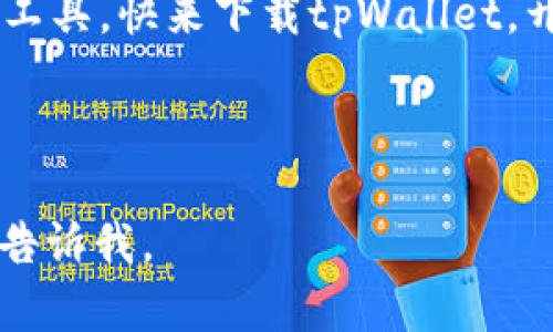   最新tpWallet官方下载：抓住数字货币的风口，助你轻松管理虚拟资产 / 

 guanjianci tpWallet, 数字货币, 官方下载, 区块链 /guanjianci 

一、引言：数字货币的崛起

在过去的几年里，数字货币的热度持续升温，逐渐成为人们投资和交易的新宠。越来越多人开始接触这个新兴的领域，而tpWallet作为一款功能强大的数字货币钱包，也在这个过程中崭露头角。它不仅让用户能够方便地管理各种虚拟资产，还提供了极大的安全保障。因此，下载并使用tpWallet至关重要。本文将带您深入了解tpWallet的功能，并提供最新的下载链接和使用指南。

二、tpWallet的核心功能

tpWallet作为一款专业的数字货币钱包，包含了多种实用的功能，旨在为用户提供便捷的虚拟资产管理体验。

h41. 多币种支持/h4
tpWallet支持比特币、以太坊等多种主流数字货币，用户可以方便地在同一个钱包中管理多种资产。这种整合大大简化了资产的管理流程，让用户不必频繁切换不同的钱包。

h42. 安全性保障/h4
tpWallet采用先进的加密技术，确保用户的数字资产安全。它支持多重签名和两步验证等功能，为用户的账户增加了额外的保护措施。在一个阳光明媚的下午，当我坐在阳台上浏览着tpWallet，感受到它的安全性如同阳光洒在我手中的安全感，令人无比放心。

h43. 便捷的交易体验/h4
用户可以通过tpWallet轻松发送和接收数字货币。无论是进行日常小额交易，还是进行大宗投资，tpWallet都能迅速为用户提供所需的支持。记得有一次，我通过tpWallet进行了一个国际转账，整个过程如同拨打一个电话般简单，令我十分惊喜。

三、如何下载tpWallet

下载并安装tpWallet是非常简单的，只需几个步骤即可以开始使用。以下是详细的下载和安装步骤。

h41. 官方网站访问/h4
首先，访问tpWallet的官方网站（插入链接），在首页上，您可以看到“下载”按钮，点击即可前往下载页面。

h42. 选择合适的平台/h4
tpWallet提供了Android和iOS版本的下载链接。根据您的设备选择相应的版本，点击下载。

h43. 安装和注册/h4
下载完成后，打开应用，您会看到用户注册界面。填写相关信息，设置账户密码，完成注册。整个过程流畅而简单，我还记得我第一次为tpWallet注册账户的那一刻，充满期待与欢喜。

四、tpWallet用户体验分享

除了其强大的功能，tpWallet的用户体验也是值得称道的。它的界面简洁干练，配色柔和，使用起来十分舒服。

h41. 界面设计/h4
tpWallet的设计灵感来源于现代科技与用户友好的结合，每个按钮的位置都经过精心安排，确保用户能够快速上手。一次在咖啡馆，看着年轻人在使用tpWallet，屏幕上的图表生动地展示着他们的投资收益，令人惊叹。

h42. 客服支持/h4
tpWallet提供24小时客服支持，用户在使用中遇到任何问题，都可以及时获得帮助。我有一次在使用过程中遇到不明白的地方，通过客服的即时回复，迅速解决了我的困扰，这让我对tpWallet更加信赖。

五、注意事项与安全建议

尽管tpWallet提供了良好的安全保障，但用户在使用数字货币管理时仍需保持警惕。

h41. 密码管理/h4
用户需定期更改账户密码，并尽量设置复杂的密码。例如，可以结合数字和字母，避免使用生日或简单的词汇。

h42. 防止钓鱼攻击/h4
在使用tpWallet时，要时刻保持警惕，防止来自不明链接的钓鱼攻击。若遇到陌生链接，不要轻易点击。

六、结论：加入tpWallet，领略数字货币的魅力

综上所述，tpWallet凭借其用户友好的设计、多币种支持和安全保障，成为了数字货币用户的重要工具。不论您是新手还是有经验的投资者，tpWallet都能为您提供便利的管理工具。快来下载tpWallet，开启您的数字货币之旅吧！

在未来的某一天，或许我们在阳光洒下的公园里，能够随时随地使用tpWallet，轻轻松松地进行一笔交易，那时的我们将更加热爱这个数字化的时代。 

以上内容是围绕tpWallet的功能、下载及用户体验等方面展开的，通过具体的场景描述和细节，力求让读者感受到真实的用户体验。如果需要更详细的信息或更深入的文章，请告诉我。