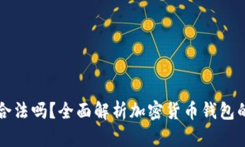 去中心化tpWallet合法吗？全面解析加密货币钱包的法律风险与合规性