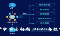 比特币钱包与挖矿软件全