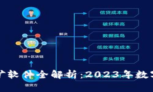 比特币钱包与挖矿软件全解析：2023年数字货币的最新趋势