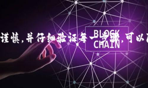 在回答您的问题之前，首先要确保我们了解一些基础知识。

### 波场USDT转账概述

波场（TRON）是一种基于区块链的去中心化平台，支持各种数字资产和智能合约，其中USDT（Tether）是一种与法定货币挂钩的稳定币，广泛用于加密货币交易。LMYKey钱包是一种加密货币钱包应用程序，旨在安全存储和管理各种数字资产。

### 波场USDT能否转至LMYKey钱包？

理论上，若LMYKey钱包支持USDT（尤其是基于波场网络的USDT），您可以将波场网络上的USDT转入该钱包。需要注意的是，不同的钱包和数字资产可能会有不同的网络类型（如以太坊、波场、Omni等），所以:

1. **确认LMYKey的钱包地址支持波场USDT**：在转账之前，请确保使用的钱包地址确实支持波场USDT。您可以在LMYKey钱包的官方文档或客户支持中查找相关信息。
  
2. **手续费**：转账时，请注意确认波场网络的转账手续费。

3. **网络连接**：确保在转账过程中的网络稳定，以避免在中途出现问题。

### 如何进行转账？

若确认您的LMYKey钱包支持波场USDT，以下是转账步骤的简要指南：

1. **复制LMYKey钱包地址**：打开您的LMYKey钱包，找到USDT的接收地址，然后复制该地址。
  
2. **打开波场钱包**：进入您存储波场USDT的钱包，选择“发送”或“转账”功能。
  
3. **填写转账信息**：
   - 粘贴刚才复制的LMYKey钱包地址。
   - 输入转账的USDT数量。

4. **确认信息无误**：仔细检查地址和金额，确保信息准确无误。

5. **完成转账**：提交转账请求，等待区块链网络确认。

### 小贴士

- **测试转账**：如果您第一次进行这类转账，建议先转少量USDT进行测试，确保资金能够成功进入LMYKey钱包。
  
- **防范风险**：保持您的密码和私钥的安全，以免账户被盗用。

### 结论

综上所述，若LMYKey钱包支持波场USDT，那么您便可以将波场USDT成功转账至LMYKey钱包。始终保持谨慎，并仔细验证每一步骤，可以降低资产转账过程中的风险。

如有其他问题或需要更详细的技术支持，请咨询相关的钱包客服或技术支持团队。希望这对您有帮助！