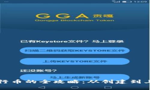tpWallet发行币的全攻略：从创建到上线的每一步
