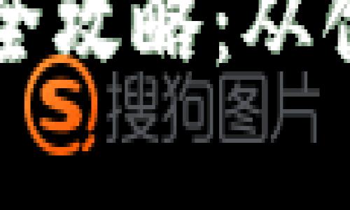 tpWallet发行币的全攻略：从创建到上线的每一步