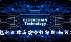 USDT加密货币钱包的选择与