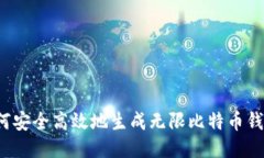 如何安全高效地生成无限