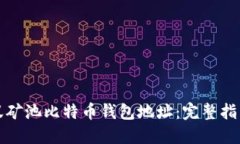 如何获取蚂蚁矿池比特币