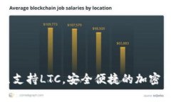 tpWallet现已支持LTC，安全便