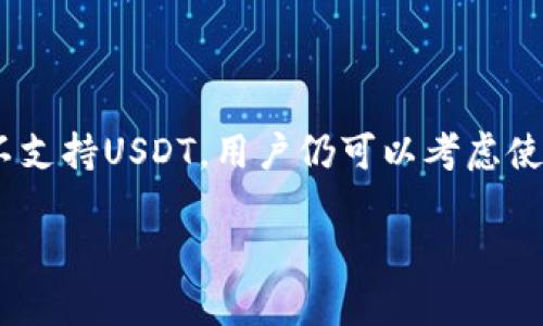 要了解tpWallet是否提供USDT钱包，我们可以通过几个方面进行分析。以下是关于tpWallet的相关信息以及USDT支持的讨论。

### tpWallet概述

tpWallet是一个数字资产钱包，允许用户存储和管理各种加密货币。这种钱包的设计目标是为了安全、便捷和易于使用，支持多种区块链资产。tpWallet通常提供用户友好的界面，并增强资产管理的功能。

### USDT支持

USDT（泰达币）是一种稳定币，主要与美元挂钩，广泛用于交易和支付。许多加密钱包都支持USDT，因为它是交易中极其重要的资产之一。一般来说，tpWallet是否支持USDT可以从以下几个方面考察：

1. **钱包特性**：tpWallet需要能够支持与USDT相关的交易和存储， 用户可查看其界面以确认是否能进行USDT的充值、提现及交易。

2. **官方文档和信息**：你可以访问tpWallet的官网或官方社交媒体平台，查看是否有相关的用户指南、FAQ或公告，确认他们是否支持USDT。

3. **用户反馈**：通过各类社交平台或者加密货币的讨论社区，可以查找其他用户的经验和反馈，进一步确认tpWallet中USDT的支持情况。

4. **更新与版本**：随着加密货币及其技术的不断发展，tpWallet可能会在某些版本中增加对新币种的支持。定期查看钱包的更新日志，可以帮助你获取最新的信息。

### 结论

如果tpWallet支持USDT，那么用户可以在这个平台上存储、转账和管理自己的USDT资产。而如果tpWallet暂时不支持USDT，用户仍可以考虑使用其他钱包提供的服务。在选择使用任何钱包之前，确保进行基础的安全检查和用户评价分析，以保障资产安全。

如需进一步了解tpWallet的具体支持情况，建议直接访问其官方网站或相关论坛进行咨询。