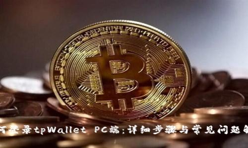 如何登录tpWallet PC端：详细步骤与常见问题解答