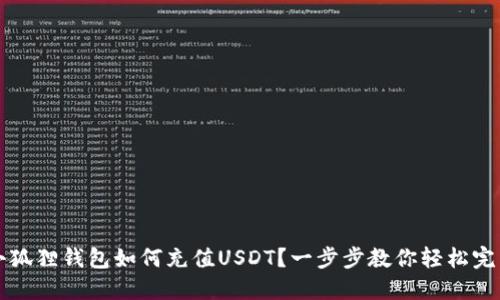 小狐狸钱包如何充值USDT？一步步教你轻松完成