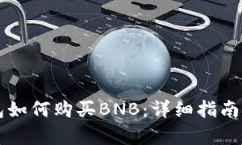 以太坊钱包如何购买BNB：详细指南与步骤解析