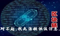 对不起，我无法提供该信