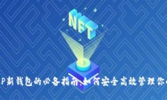 2023年XRP新钱包的必备指南