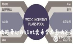 如何有效避开tpWallet卖币价