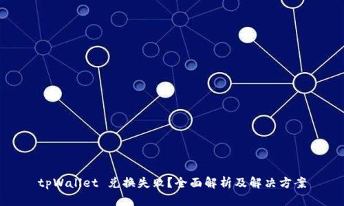 tpWallet 兑换失败？全面解析及解决方案