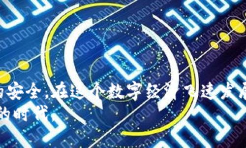   TP钱包：如何查看比特币私钥的详细指南 / 

 guanjianci TP钱包, 比特币私钥, 数字货币安全, 钱包管理 /guanjianci 

一、引言
在如今数字货币迅速发展的时代，越来越多的人开始关注如何安全地管理自己的数字资产。而在这些资产中，比特币作为市场的领头羊，其私钥显得尤为重要。TP钱包作为一款便捷的数字资产管理工具，受到了许多用户的青睐。那么，在TP钱包中，用户该如何查看自己的比特币私钥呢？本文将带您深入了解这一过程，并提供一些重要的安全建议。

二、什么是比特币私钥？
私钥是一串独特的字符串，是访问和管理比特币的唯一凭证。比特币的交易是基于这个私钥进行签名的，只有拥有该私钥的人才能控制相应的比特币。因此，私钥的安全性直接关系到用户的资产安全。如果私钥被他人获取，用户的比特币可能会面临被盗的风险。
例如，阳光透过窗帘洒在温暖的房间里，一个年轻人坐在书桌旁，手中握着手机，心中却五味杂陈。他刚刚在网络上了解到，丢失或泄露自己的私钥，意味着自己辛辛苦苦积累的比特币随时可能消失。这一信息让他意识到，保护私钥的重要性。

三、TP钱包简介
TP钱包是一款专为数字货币用户设计的钱包应用，支持多种主流数字资产，不仅操作简便，同时还具备高安全性。TP钱包提供了多种安全功能，如指纹识别、面部识别等，帮助用户更好地保护自己的资产。此外，在TP钱包中，用户可以轻松管理多个钱包和资产，提供了极大的便利。

四、如何查看TP钱包中的比特币私钥
在TP钱包中查看比特币私钥的步骤并不复杂，尽管这尤其重要，但用户需谨慎操作。具体步骤如下：

h4步骤 1: 下载并安装TP钱包/h4
首先，用户需要确保手机中已安装TP钱包。如果尚未安装，可以前往应用商店搜索“TP钱包”进行下载。安装后，打开应用并创建一个新钱包或导入已有钱包。

h4步骤 2: 进入钱包界面/h4
打开TP钱包后，用户会看到界面上显示的各种数字资产。在钱包列表中，找到需要查看私钥的比特币选项，点击进入。此时，用户将看到自己比特币的余额和交易记录。

h4步骤 3: 查看私钥/h4
在比特币详情页，通常会有一个“管理”或“设置”选项。用户可以在这里找到“查看私钥”或者“导出私钥”的功能。点击后，系统可能要求用户输入密码或进行指纹识别以确认身份。一旦验证通过，用户将能够看到自己的比特币私钥。

五、私钥安全须知
尽管操作步骤简单，但私钥的安全至关重要。在查看私钥的过程中，务必避免在公共场合或不安全的网络环境下进行，以防私钥泄露。
想象一下，晚上，街道上灯光昏暗，一个人在咖啡馆的角落里，偷偷地查看自己的比特币私钥。如果他没有注意周围的环境，或许就会让那些别有用心的人有机可乘，损失惨重。

六、私钥的备份与恢复
拥有私钥后，用户还应该及时备份，以防手机丢失或损坏。在TP钱包中，用户可以选择将私钥导出并保存在安全的地方，例如加密的云盘或者外部硬盘中。但应避免将其保存为明文文件，以免被他人轻易获取。
为了增强可靠性，用户也可以多次备份私钥到不同的安全位置。这就像在阳光明媚的午后，一个人在自己的花园中埋下几颗种子，期盼在未来的某一天能够收获丰硕的果实。同样，备份私钥的过程也是在为自己的资产保驾护航。

七、常见问题解答
在使用TP钱包过程中，用户可能会遇到一些常见的问题，以下是一些解答：

h41. 找不到“查看私钥”的选项怎么办？/h4
有时，由于钱包版本不同，界面可能会有所变化。请确认您使用的是最新版本或参考TP钱包的用户手册。

h42. 是否可以远程查看私钥？/h4
出于安全考虑，TP钱包并不支持远程查看私钥的功能。用户需要在应用内完成该操作。

h43. 如果丢失私钥该怎么办？/h4
如果私钥丢失，用户将无法访问相应的比特币。因此，备份和保持私钥的安全是至关重要的。

八、结论
通过本文的介绍，相信您对TP钱包中查看比特币私钥的操作已经有了清晰的理解。数字货币的安全管理并非小事，唯有妥善保管自己的私钥，才能确保资产的安全。在这个数字经济飞速发展的时期，越来越多的人投入到比特币的世界中来，而了解如何保护自己的私钥，则是每位投资者必备的重要知识。
未来，随着区块链技术的不断发展与演进，数字货币的使用场景将更加广泛，安全管理的方法也将不断更新。保持学习与警觉，才能更好地适应这个变化快速的时代。