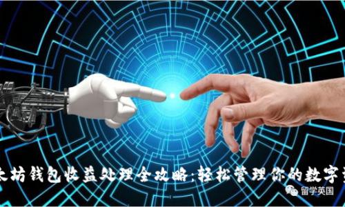 以太坊钱包收益处理全攻略：轻松管理你的数字资产