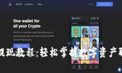 TP钱包提现教程：轻松掌握